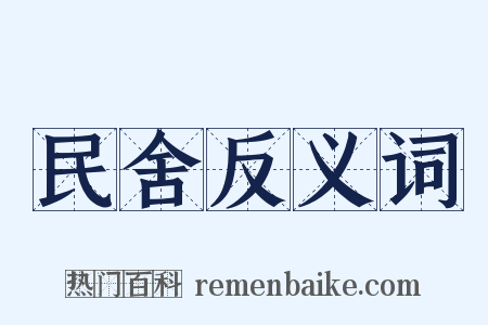 民舍反义词是什么意思的图片